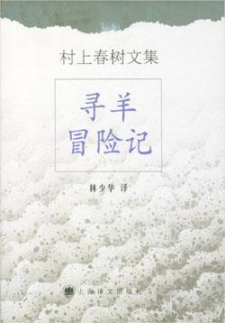 寻羊冒险记（精装本）