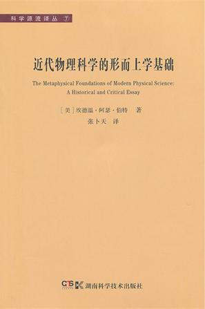 近代物理科学的形而上学基础