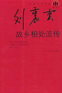 故乡相处流传