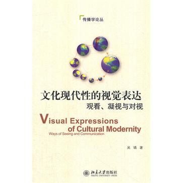 文化现代性的视觉表达
