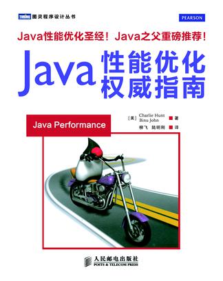 Java性能优化权威指南