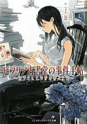 ビブリア古書堂の事件手帖―栞子さんと奇妙な客人たち
