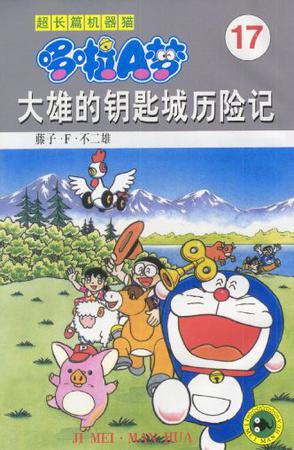 超长篇机器猫哆啦A梦17