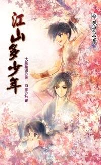 江山多少年 上