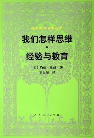 我们怎样思维·经验与教育