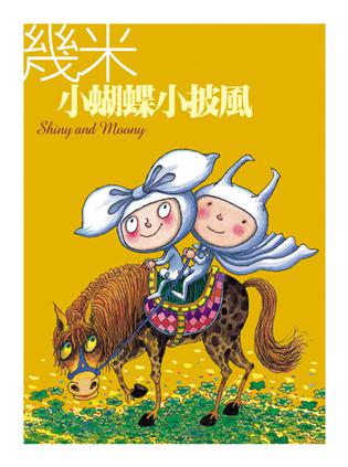 小蝴蝶小披風（平裝）