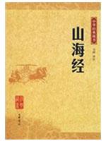 山海经