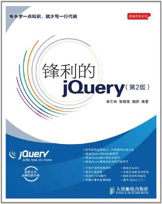 锋利的jQuery