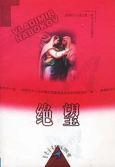 巨匠丛书 第五部 纳博科夫小说全集 第二辑