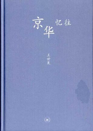 京华忆往