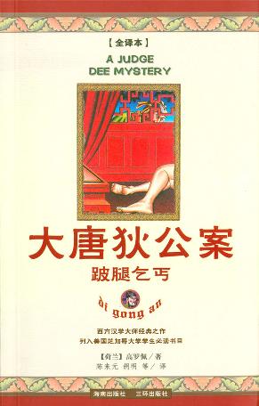 大唐狄公案