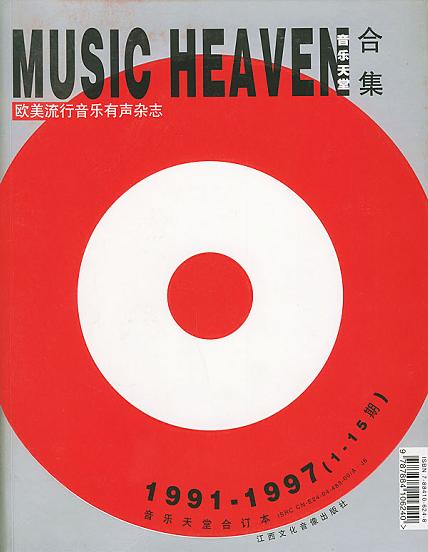 音乐天堂合辑（1991-1997）（1-15期）（1书+2MP3）