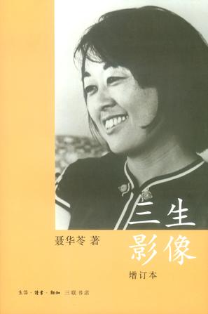 三生影像（增订本）