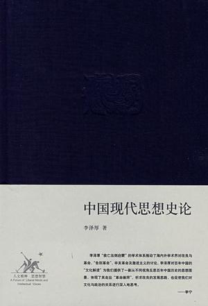 中国现代思想史论