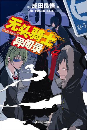 无头骑士异闻录 DuRaRaRa!! ×4