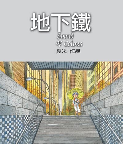 地下鐵（精裝）