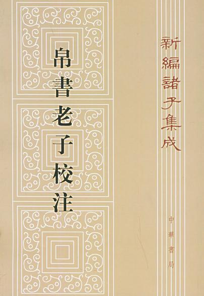 帛书老子校注