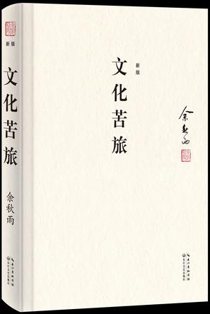 文化苦旅（典藏修订版）