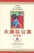 大唐狄公案