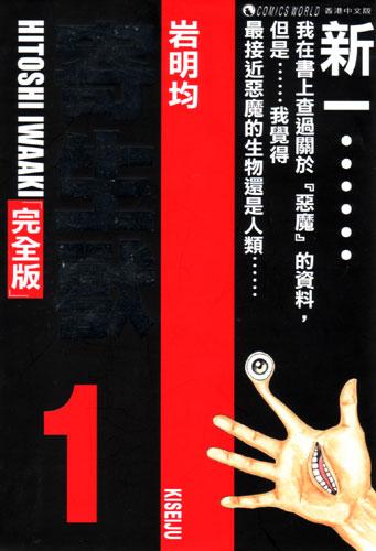 寄生獸 (完全版) (Vol. 1)