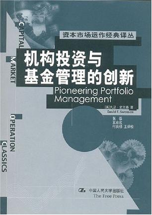 机构投资与基金管理的创新