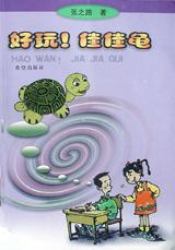 好玩!佳佳龟