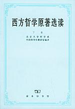 西方哲学原著选读(下卷)