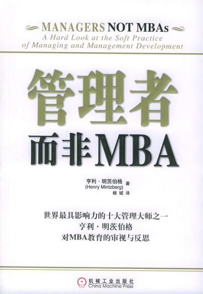 管理者而非MBA