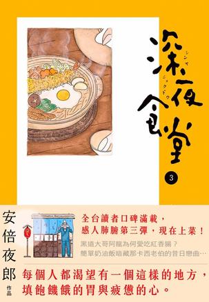 深夜食堂 03