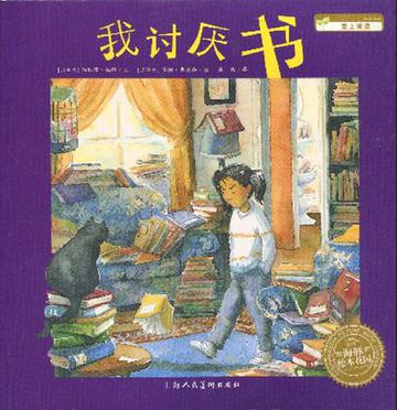 我讨厌书