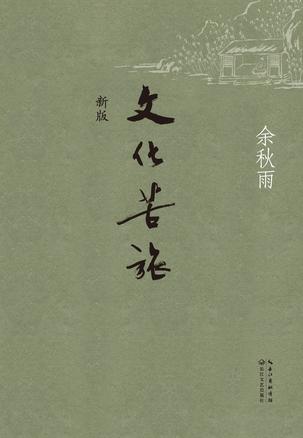 文化苦旅（新版）