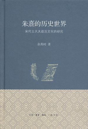 朱熹的历史世界