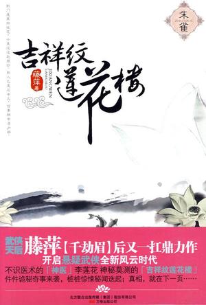 吉祥纹莲花楼·朱雀
