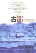 古都