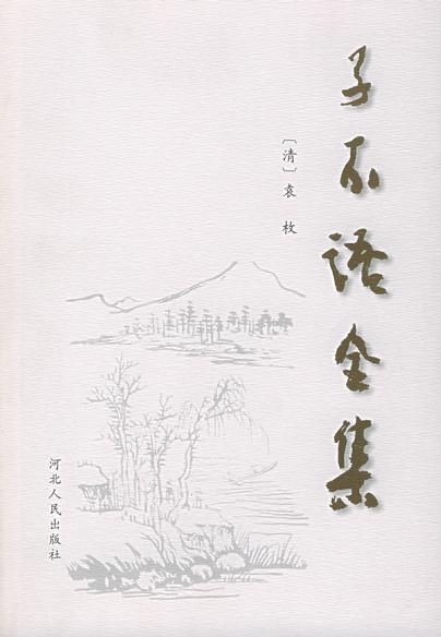 子不语全集
