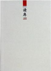 读库1200
