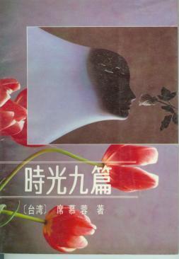 时光九篇