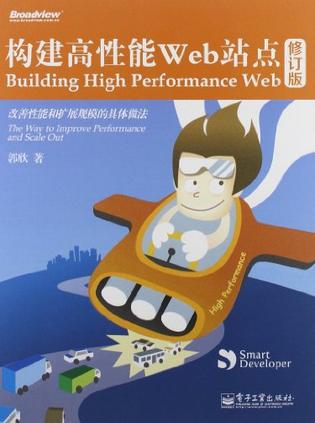 构建高性能Web站点