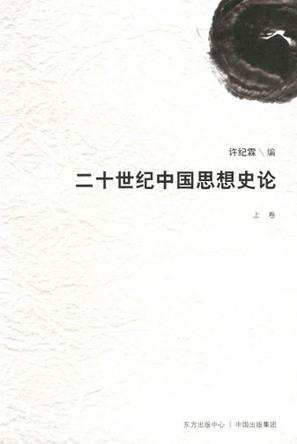 二十世纪中国思想史论(上卷)