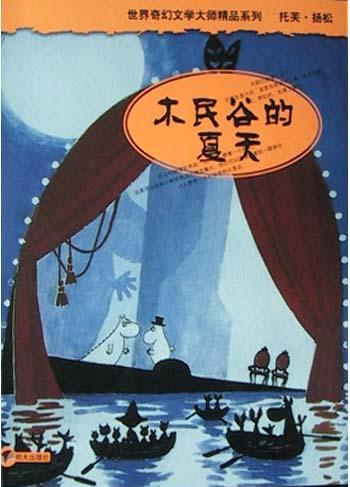 木民谷的夏天