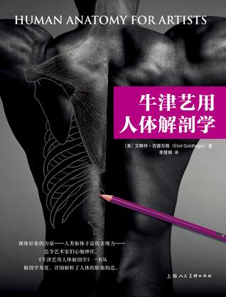 牛津艺用人体解剖学
