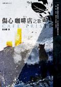 傷心咖啡店之歌