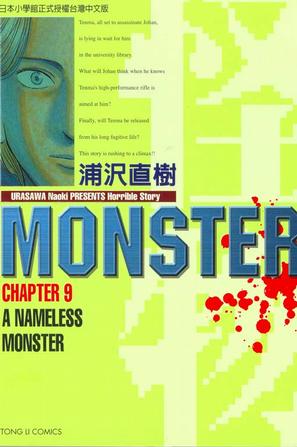 MONSTER-怪物-09