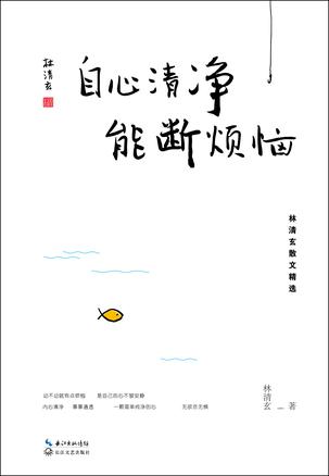 自心清净，能断烦恼