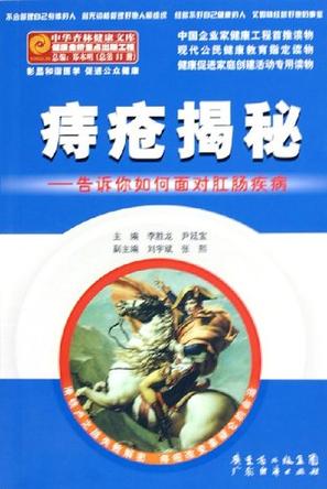 痔疮揭秘