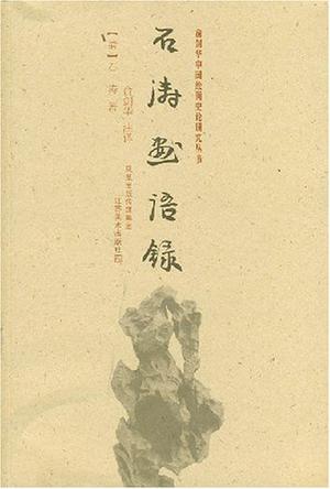 石涛画语录