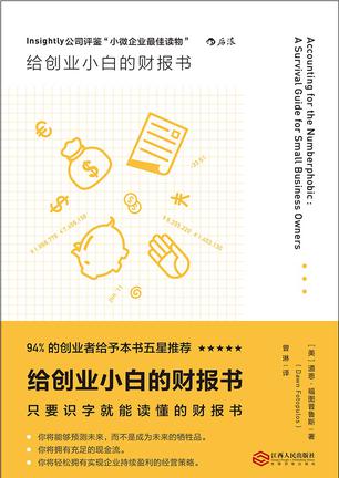 给创业小白的财报书
