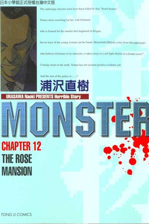 MONSTER-怪物-12