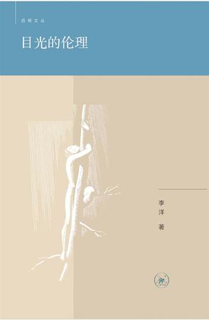目光的伦理