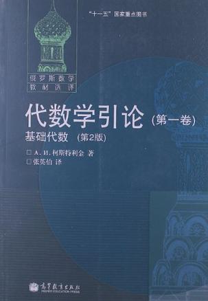 代数学引论（第1卷）